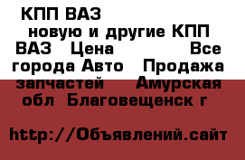 КПП ВАЗ 21083, 2113, 2114 новую и другие КПП ВАЗ › Цена ­ 12 900 - Все города Авто » Продажа запчастей   . Амурская обл.,Благовещенск г.